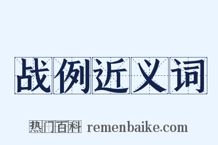 战例近义词是什么意思的图片